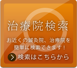 治療院検索お近くの鍼灸院、治療院を簡単に検索て?きます! 検索はこちらから