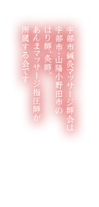 宇部市鍼灸マッサージ師会は、宇部市・山陽小野田市のはり師、灸師、あんまマッサージ指圧師が所属する会です